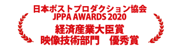 日本ポストプロダクション協会
JPPA AWARDS 2020