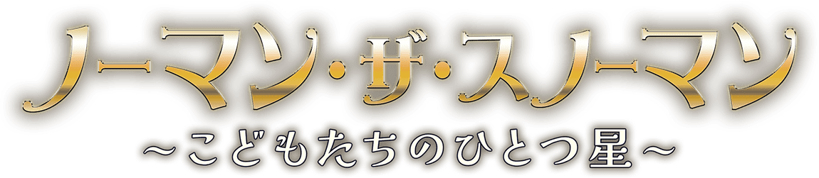 ノーマン・ザ・スノーマン ~こどもたちのひとつ星~